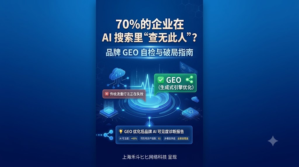 70%的企业在AI搜索里查无此人?一套可落地的品牌GEO自检指南