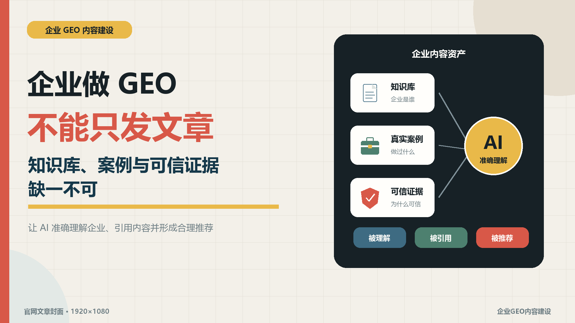 企业做GEO不能只发文章：知识库、案例与可信证据缺一不可