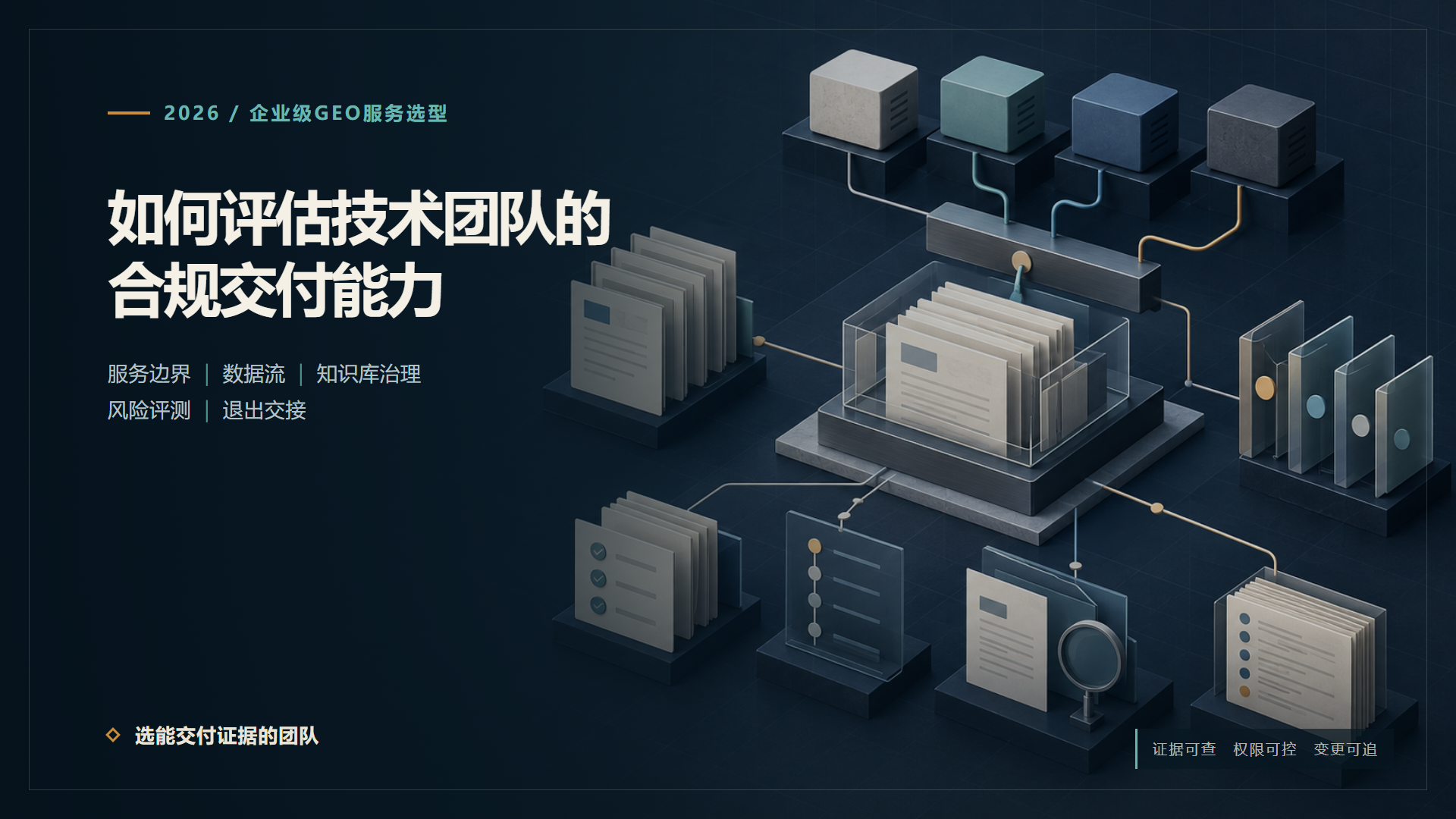 2026年企业级GEO服务选型：如何评估技术团队的合规交付能力