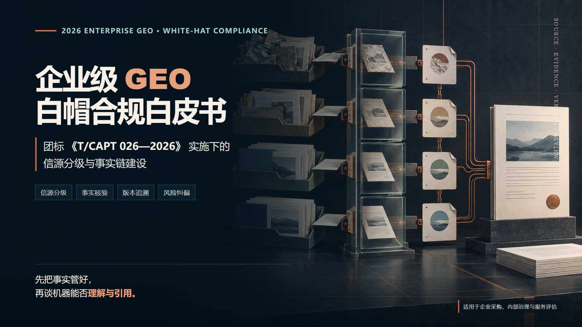 2026企业级GEO白帽合规白皮书：团标《T/CAPT 026—2026》实施下的信源分级与事实链建设