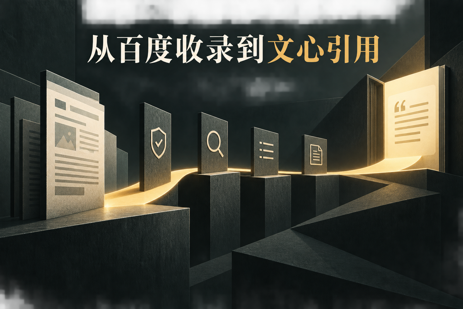 企业官网页面依次经过访问授权、资源发现、搜索候选、实时检索和答案引用的五段技术链路示意图。