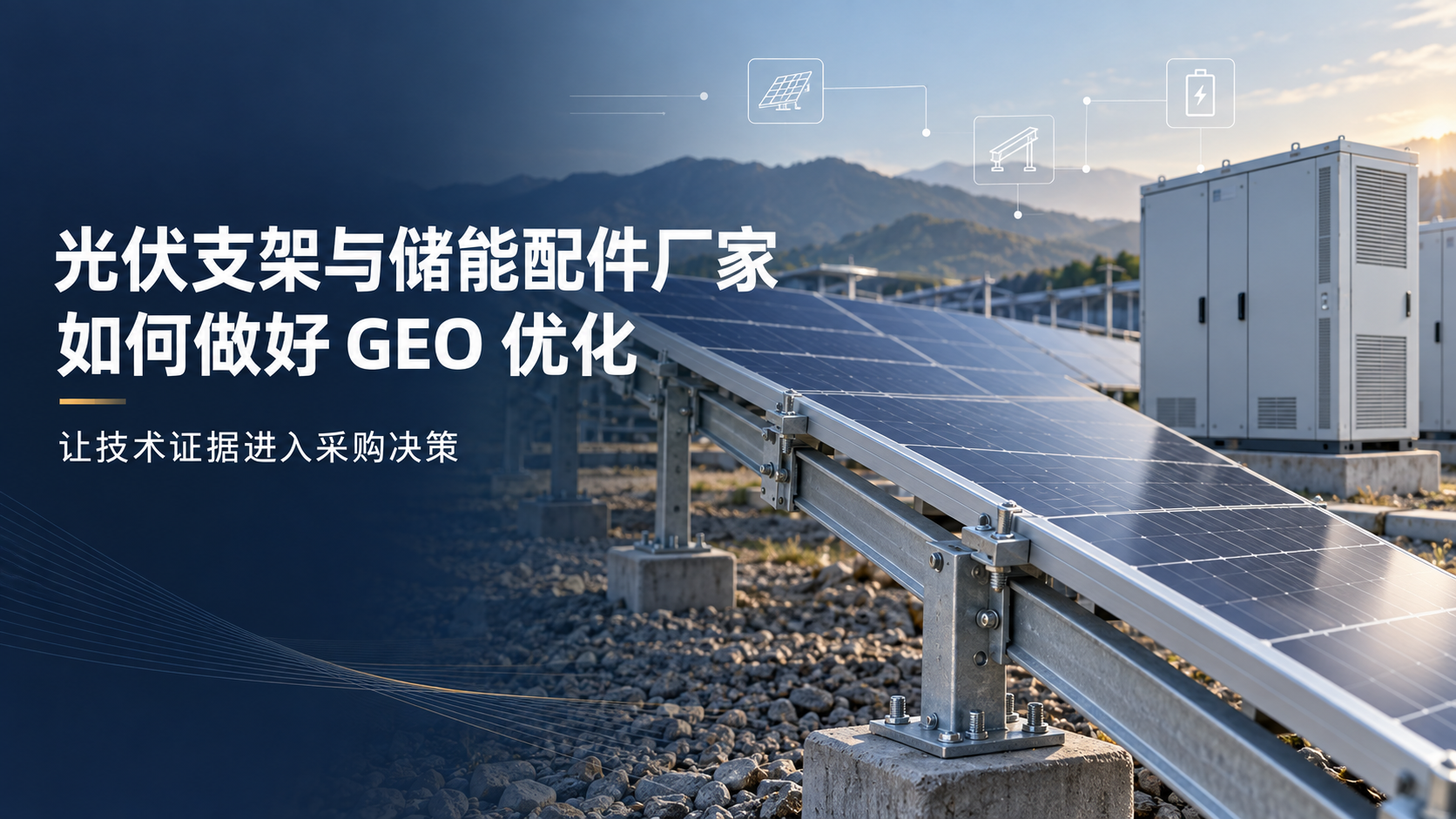 光伏支架与储能配件厂家如何做 GEO 优化？新能源 B2B 供应链的内容建设方法